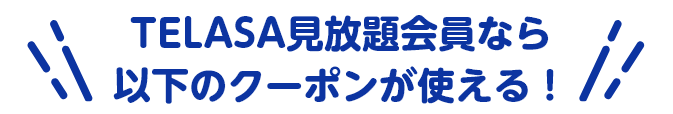 TELASA見放題会員なら以下のクーポンが使える！