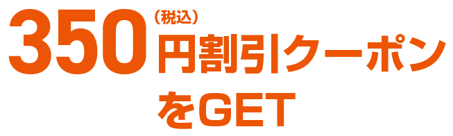 350円(税込)割引クーポンをGET！
