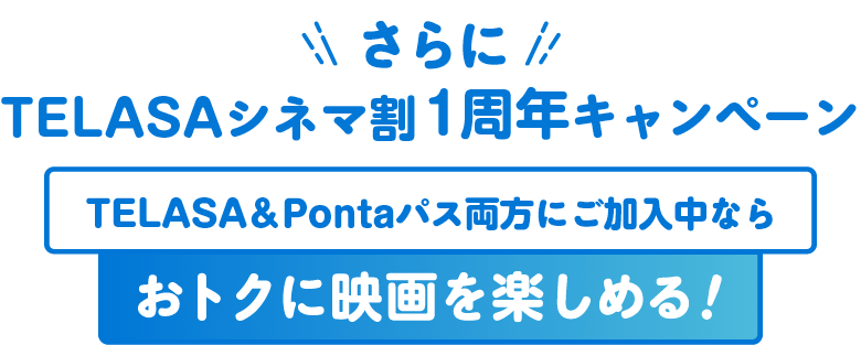 さらにTELASA＆Pontaパス両方にご加入中ならおトクに映画を楽しめる！