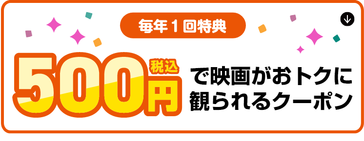 【毎年1回特典】映画が500円(税込)で観られるクーポン