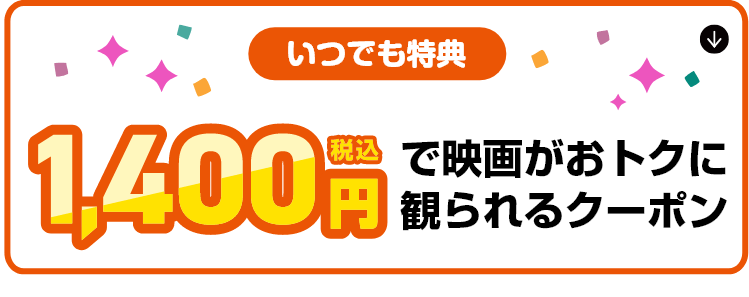 【いつでも特典】映画が500円(税込)で観られるクーポン