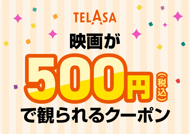 映画が500円（税込）で観られるクーポン