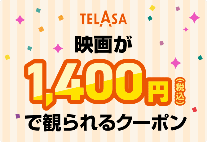 映画が1,400円（税込）で観られるクーポン