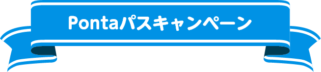 Pontaパスキャンペーン