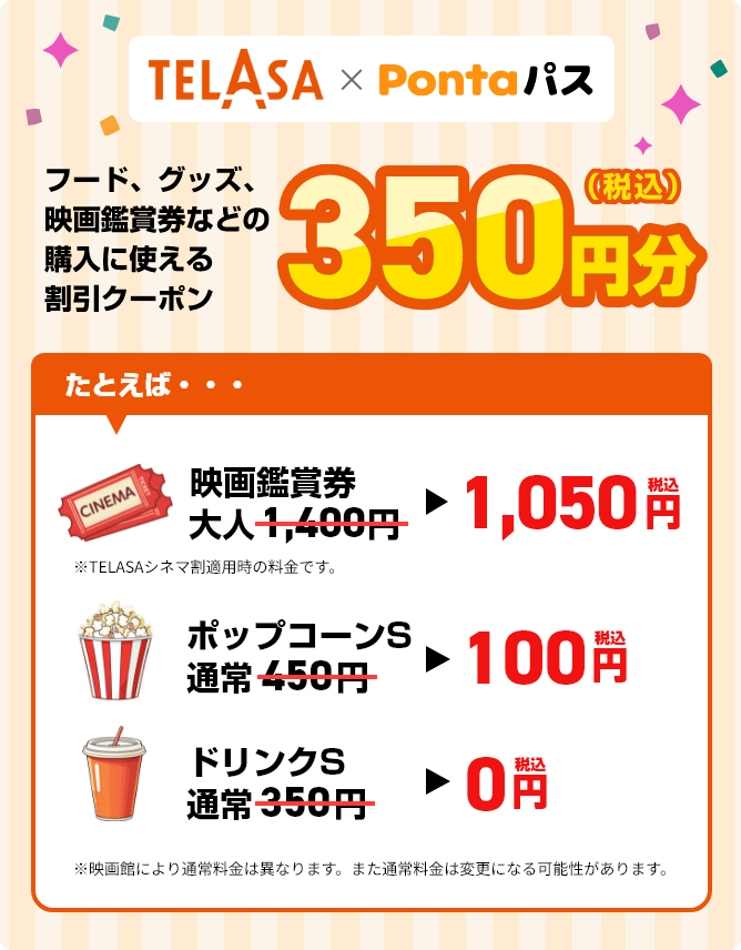 【毎月1回特典】フード、グッズ、映画鑑賞券などの購入に使える350円分(税込)の割引クーポン