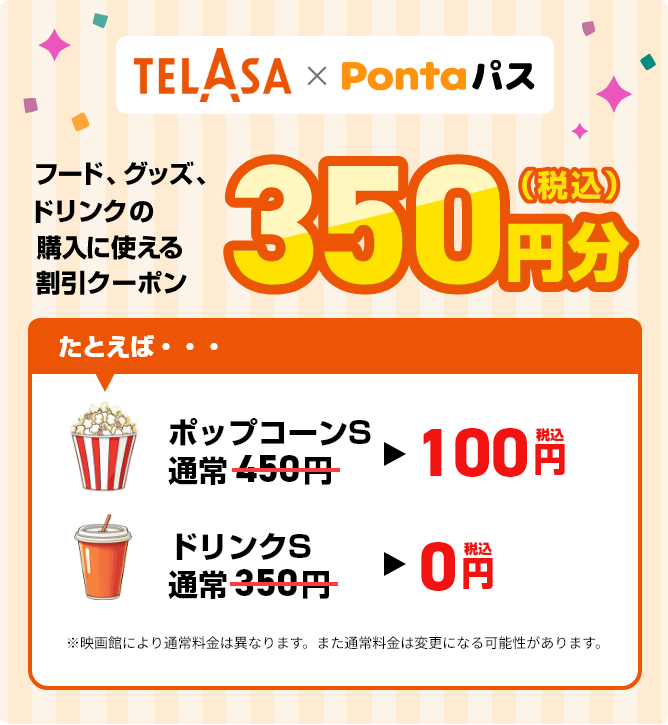【毎月1回特典】フード、グッズ、ドリンクなどの購入に使える350円分(税込)の割引クーポン