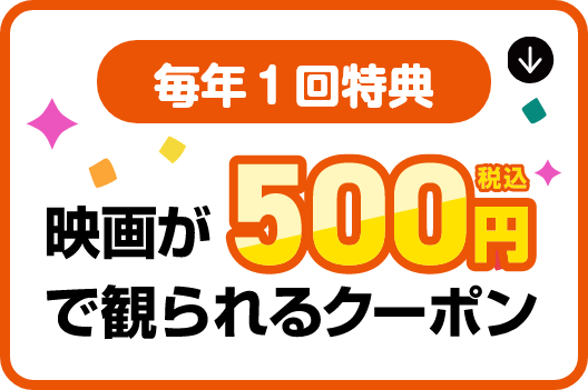 【毎年1回特典】映画が500円(税込)で観られるクーポン