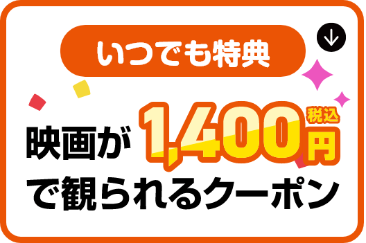 【いつでも特典】映画が500円(税込)で観られるクーポン