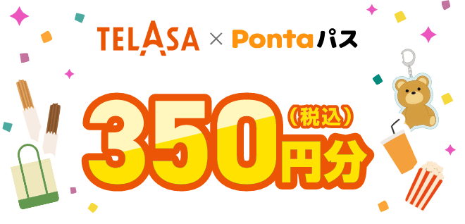 TELASA × Pontaパス 350円クーポン