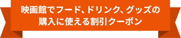 【毎月1回特典】フード、ドリンク、グッズなどの購入に使える350円分(税込)の割引クーポン