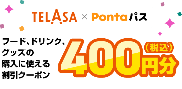 400円割分クーポン