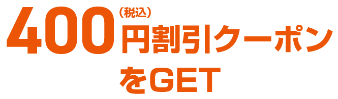 400円(税込)クーポンをGET！