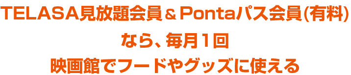 TELASA見放題会員なら以下のクーポンが使える！
