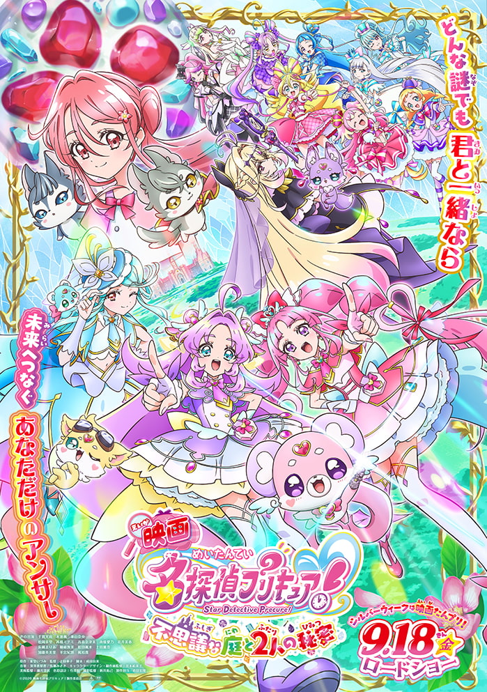 『映画名探偵プリキュア！不思議な庭と2人の秘密』