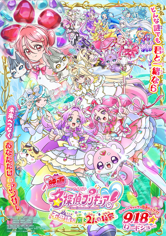『映画名探偵プリキュア！不思議な庭と2人の秘密』
