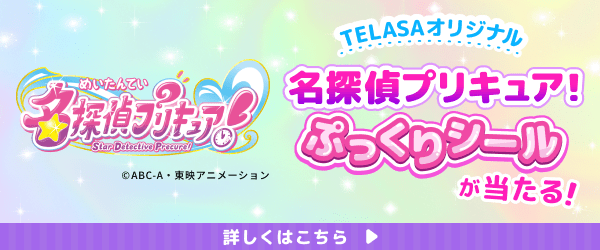『映画名探偵プリキュア！不思議な庭と2人の秘密』プレゼントキャンペーン実施中！