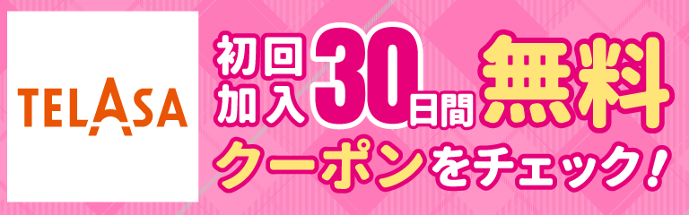 TELASA初回加入30日間無料クーポンをチェック！