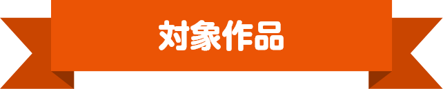 対象作品
