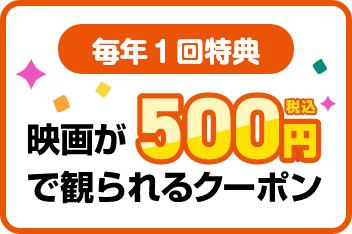 【毎年1回特典】映画が500円(税込)で観られるクーポン