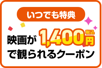 【いつでも特典】映画が500円(税込)で観られるクーポン