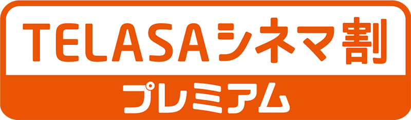 TELASAシネマ割プレミアム