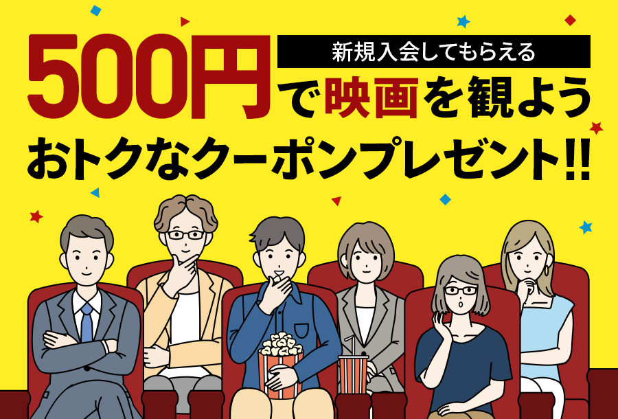 【Pontaパス新規入会特典】500円で映画を観よう おトクなクーポンプレゼント!!
