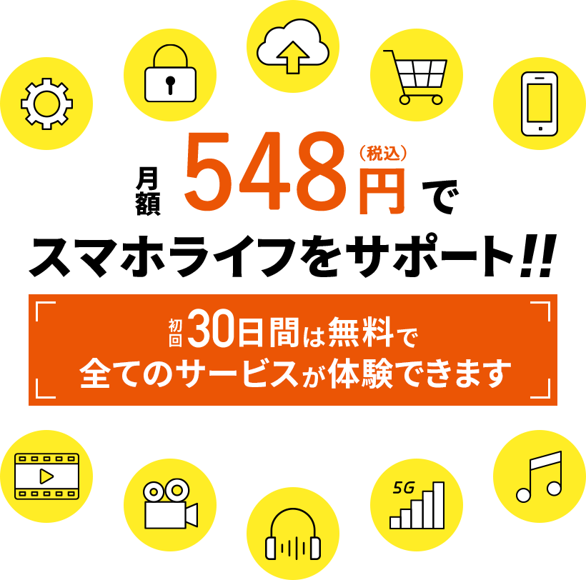 月額548円(税込)でスマホライフをサポート!!初回30日間は無料で全てのサービスが体験できます
