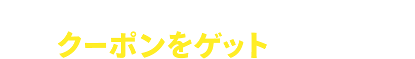 映画館を選んでクーポンをゲットしよう!